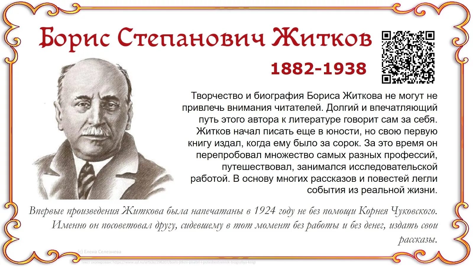 Бориса Степановича Житкова (1882–1938). Биография Бориса Степановича Житкова.