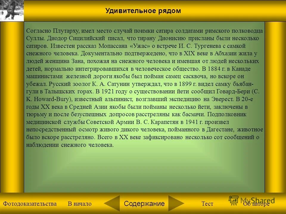 О каком событии говорил плутарх. Сочинение на тему удивительное рядом. Удивительное рядом сочинение 2 класс. Сочинение на тему удивительно рядом. Сочинение удивительное рядом 3 класс.