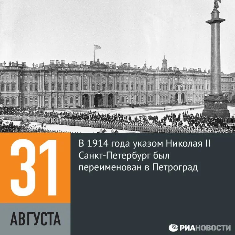 31 Августа 1914 года Санкт-Петербург переименован в Петроград. 1914 Указом Николая II Санкт-Петербург переименован в Петроград. 31 Августа Санкт Петербург переименован в Петроград. Петербург - 1914 - Петроград. Почему ленинград переименовали в санкт