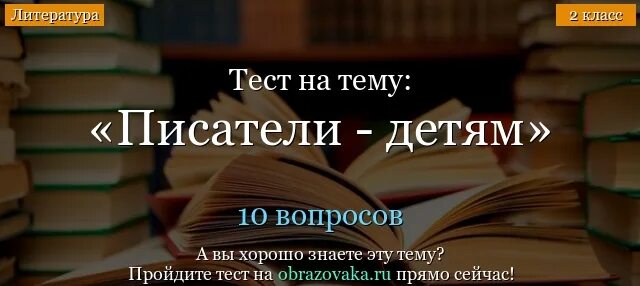 Вопросы детскому писателю. Тест Писатели детям. Тест Писатели детям 2. Писатели детям проверочная работа. Писатели детям 2 класс проверочная работа.