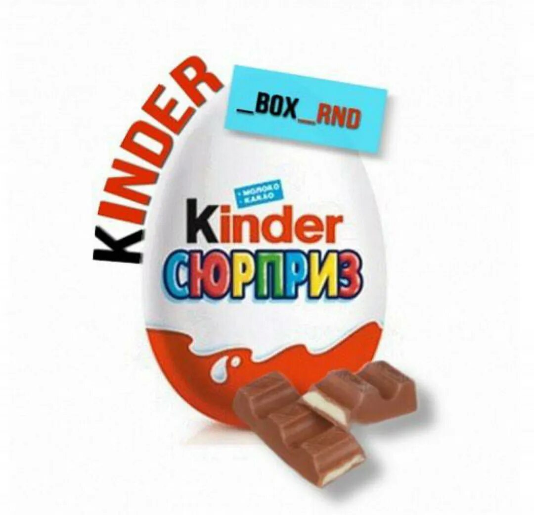 Kinder box. Киндер бокс. Киндер боксы файлы Инстаграмм. Подарки Киндер клипарт. Монстр хит бокс Киндер.