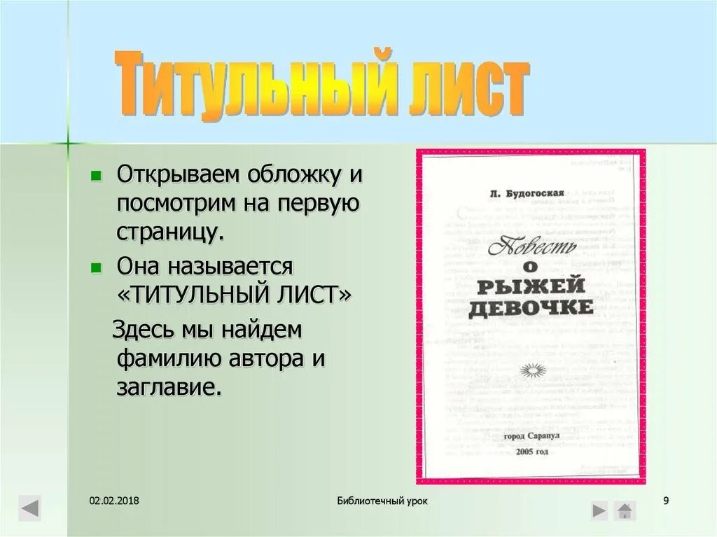 Оформить титульный лист книги. Титульный лист. титульный лист книги. титульный лист библиотечного проекта. оформление первой страницы книги.