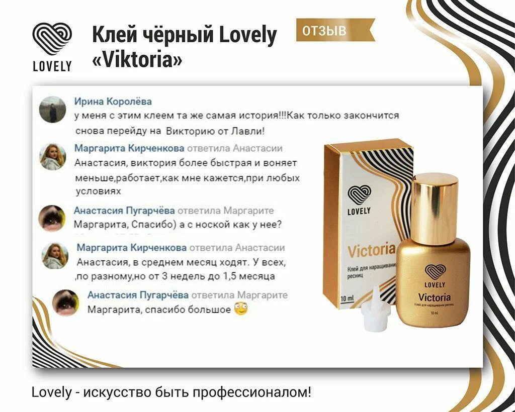 Рефмаклекс отзывы. Клей Lovely Victoria 10 мл. Клей для наращивания ресниц Lovely Victoria.