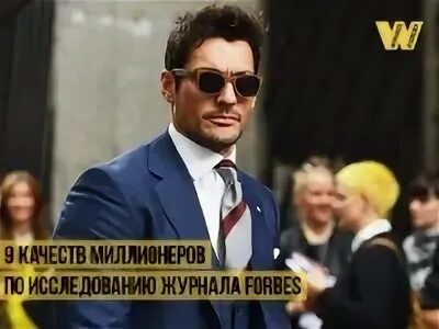 Качество миллионера