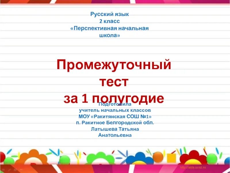 Тест по русскому за полугодие. Тест по русскому 2 класс 1 четверть. Тест по русскому 2 класс 2 четверть. Тест по русскому языку 2 класс 1 четверть школа России. Тест по русскому языку 1 класс 1 четверть.