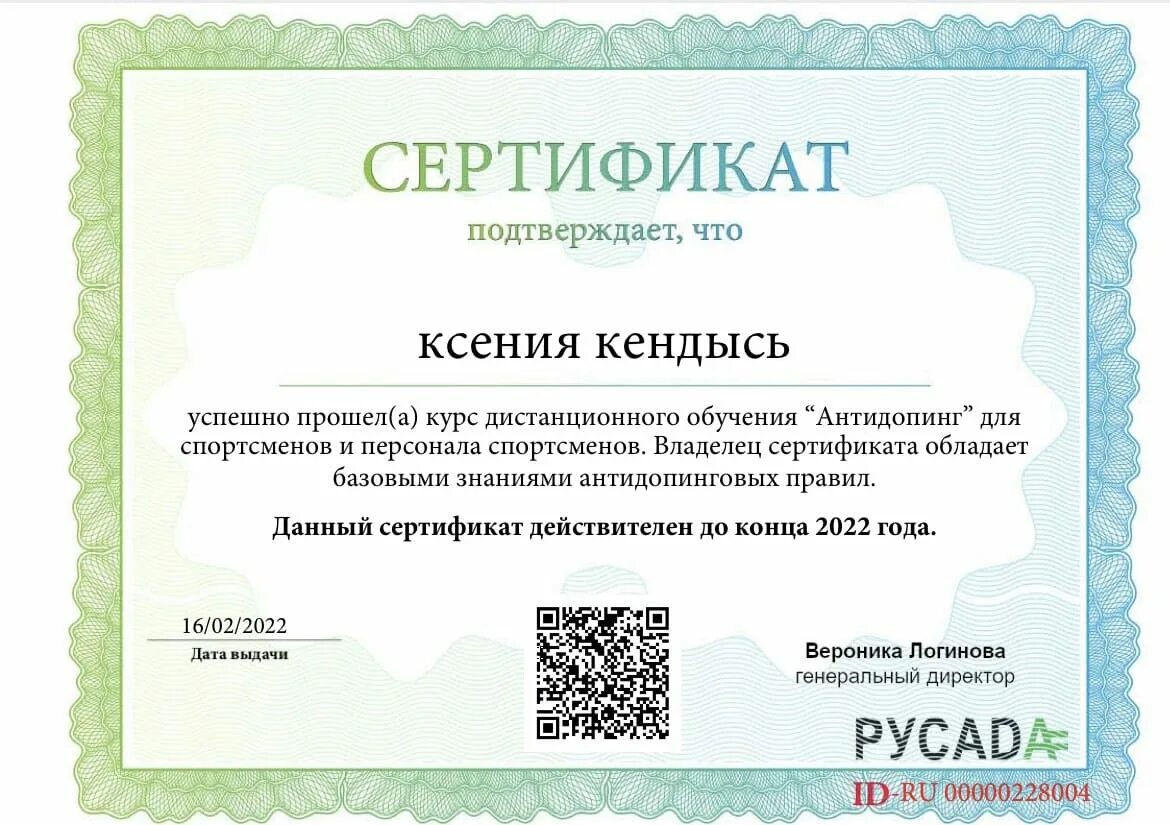 Антидопинг. Сертификат русада. сертификат русада 2025. сертификат антидопинг. сертификат русада антидопинг.