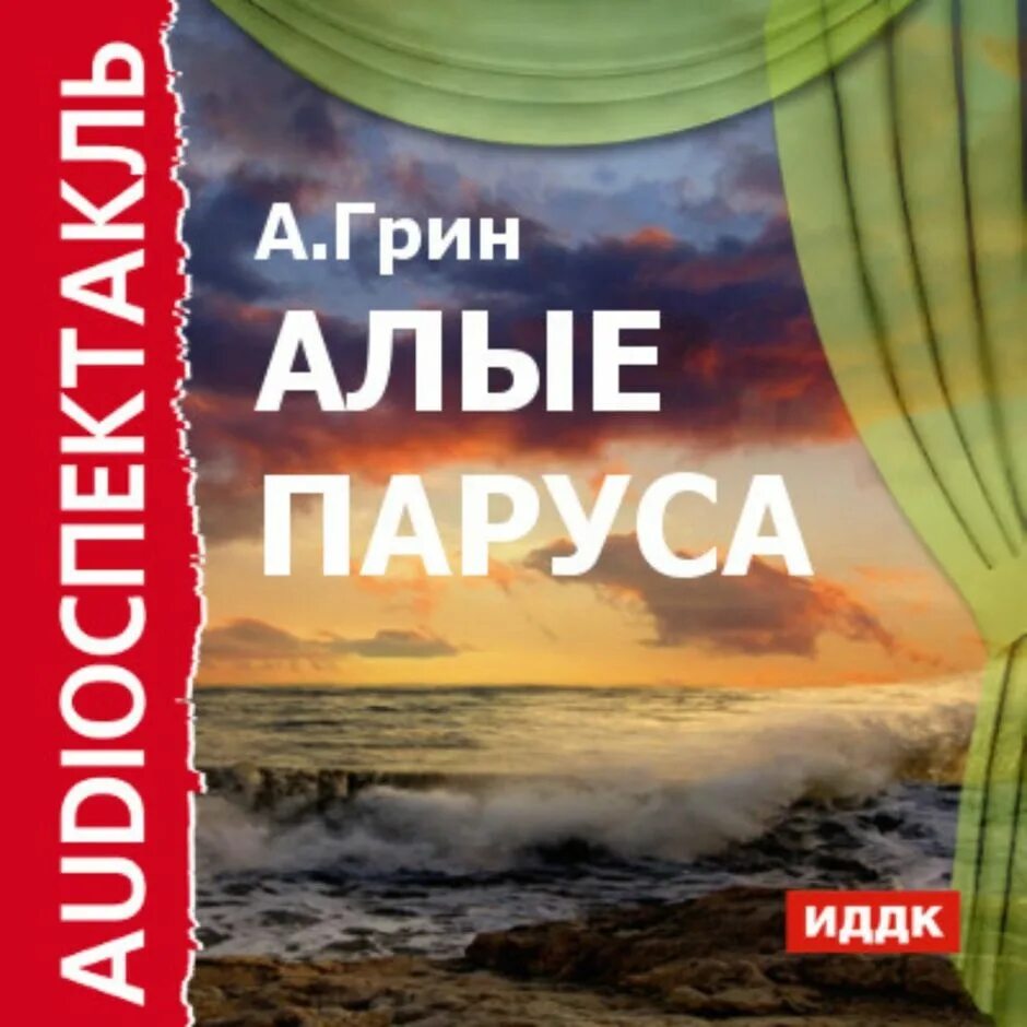 Грин алые паруса аудиокнига. Коковин детство в Соломбале. Книга детство в Соломбале.