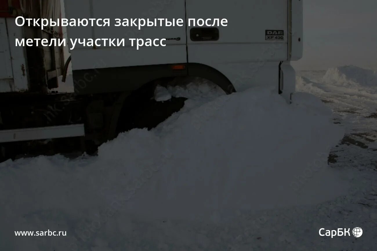трасса м5 оренбург орск. метель на трассе. самара открыта или закрыта. самара открыта или закрыта. стеллу - город трудовой славы самара фото.