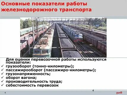 Производительность труда на железнодорожном транспорте