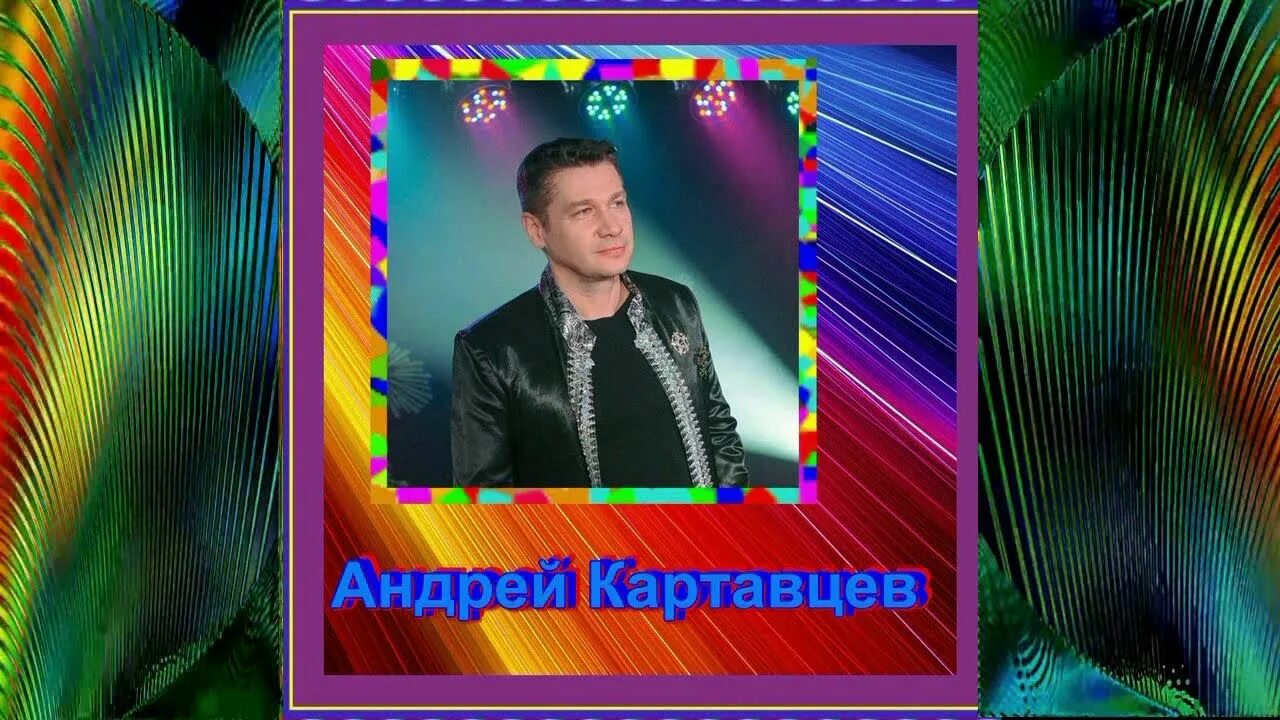 Картавцев песня душа. Концерт андрея кравцева. Завьялов душа рвалась. Картавцев песня душа. Картавцев песня душа.