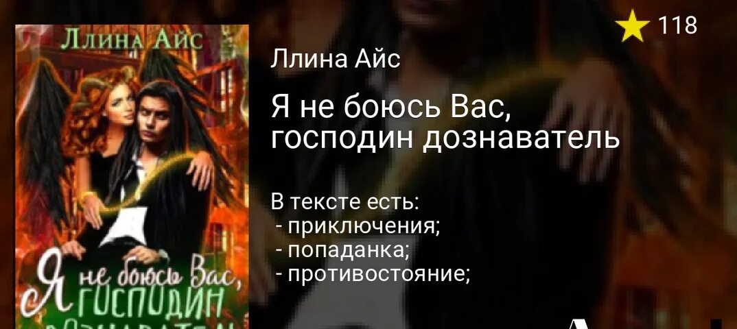 Все книги полины никитиной. Ллина айс. Я не боюсь вас господин дознаватель.