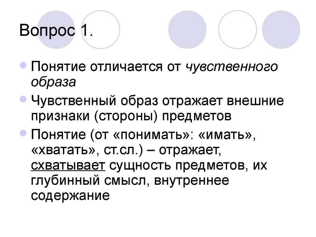 Что отличает понятия. Термин и понятие разница. Отличие термина и понятия. Отличие понятия от чувственного образа. Характеристики чувственного образа.