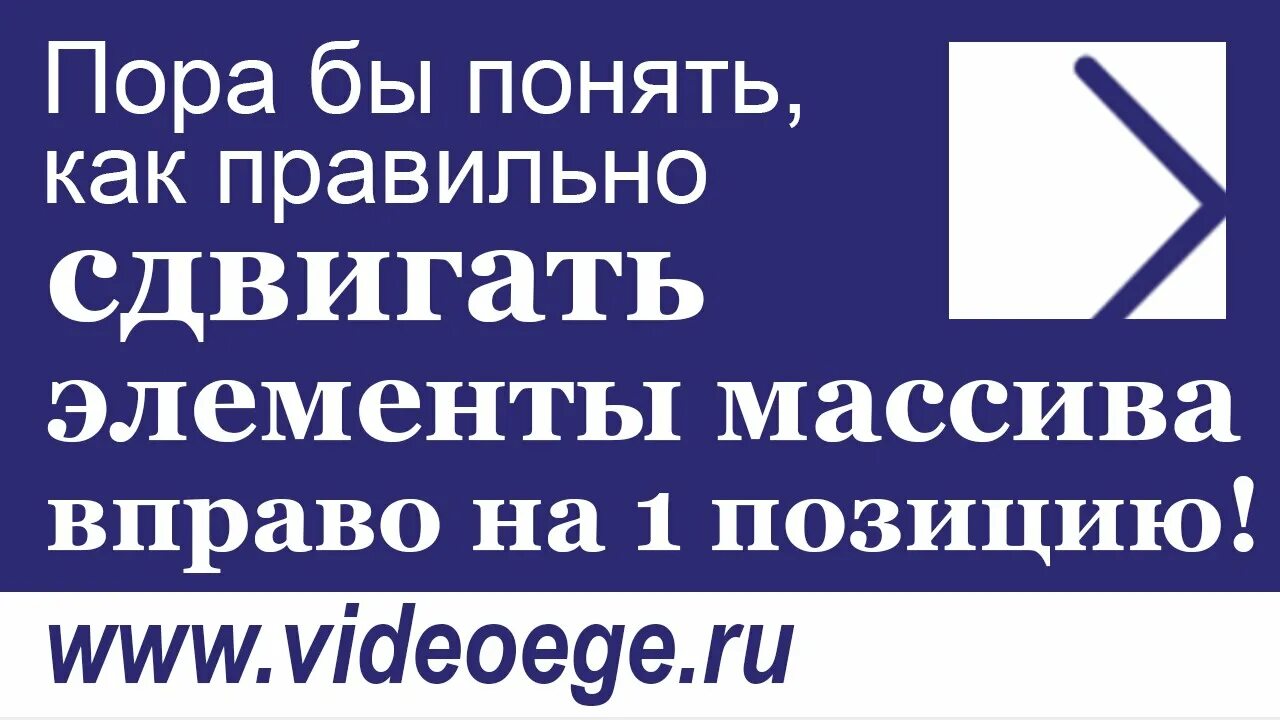 Сдвинуть массив вправо. Сдвиг массива вправо. Сдвинуть элементы массива циклически на n позиций вправо.. Сдвиг элементов массива вправо Python. Смещение массива вправо на си.