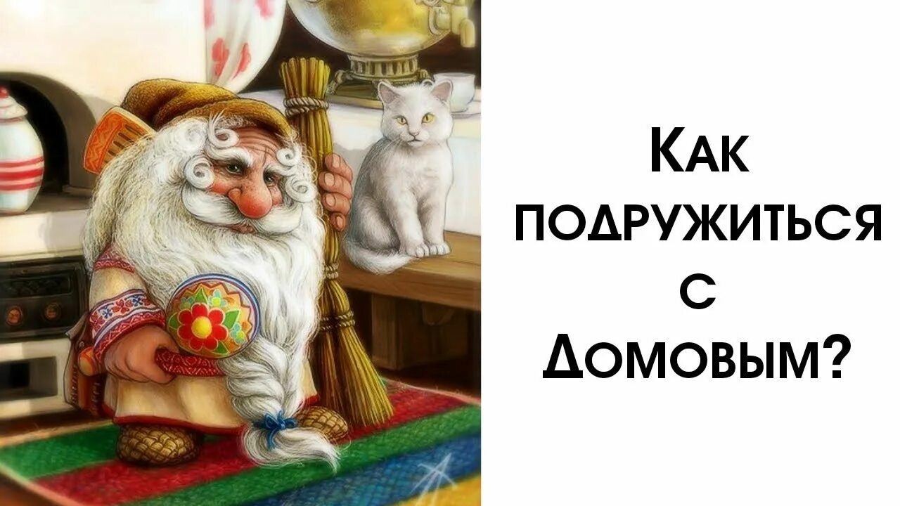 Где место домовому