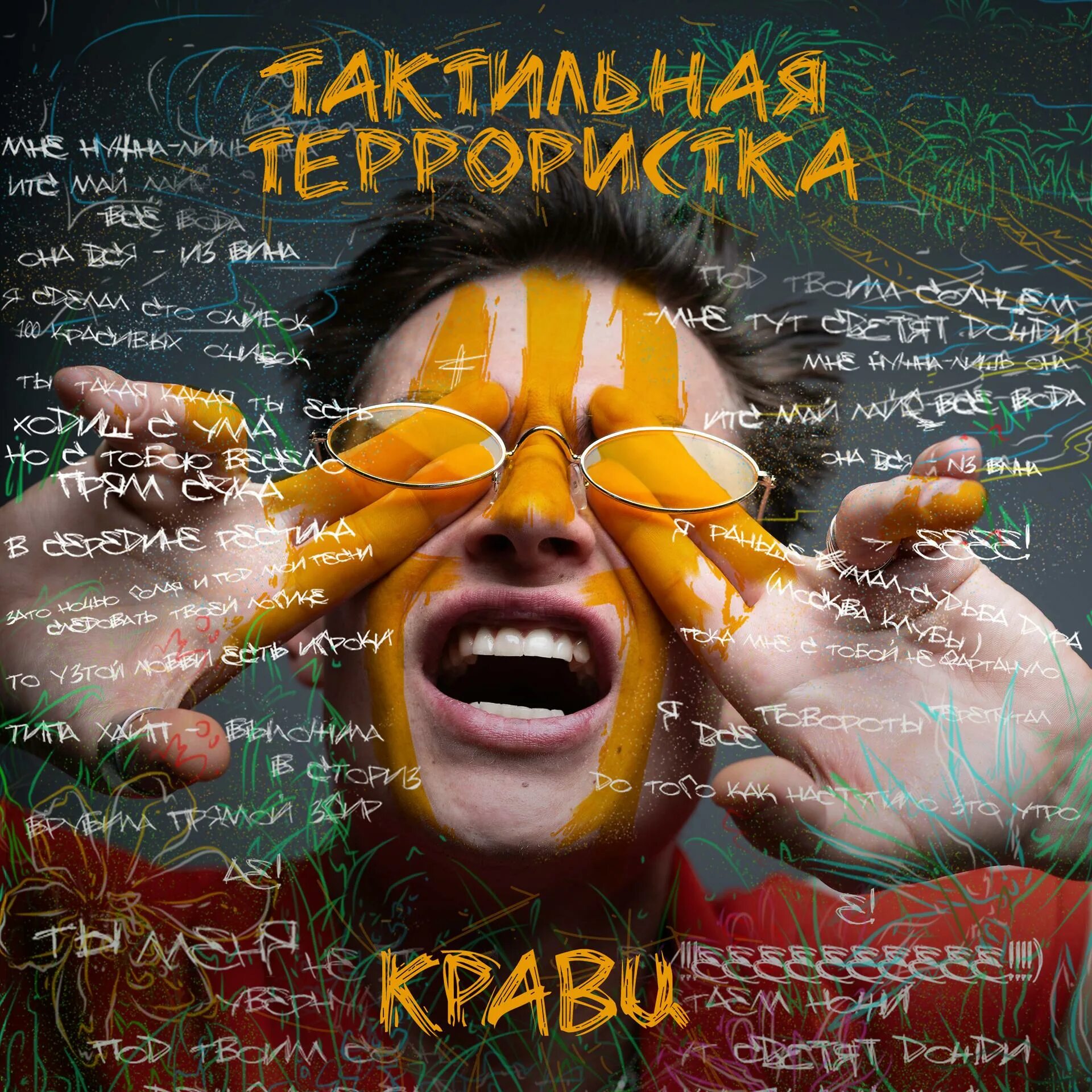 Кравц глупый. Тактильная террористка Кравц. Кравц. Кравц альбомы. Кравц меня было мало.