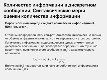 Измерение дискретной информации