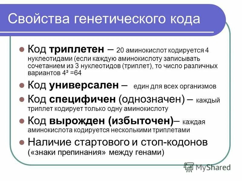 Свойство триплетности генетического кода. Генетический код свойства. Характеристика генетического кода. Основные свойства генетического кода. Ген паролей