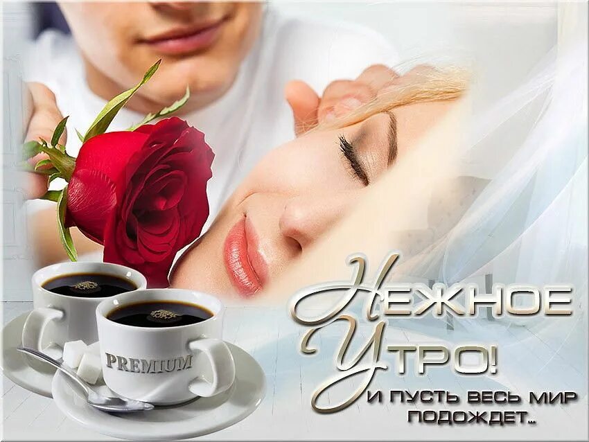 Утро наступило любимый. Кофе для любимой. Кофе для любимой девушки. Утренний поцелуй с добрым утром. Утренний кофе для любимой.