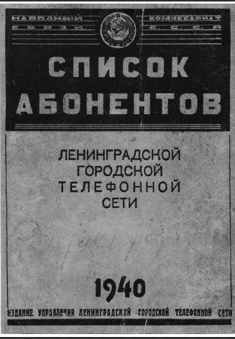 Справочник ленинграда. Список абонентов Ленинградской городской телефонной сети, 1970. Список абонентов Московской городской телефонной. Список абонентов Московской телефонной сети 1915 г. Список абонентов Ленинградской городской телефонной сети.