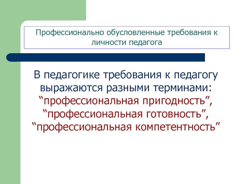 Профпригодность учителя. Профессионально обусловленная структура личности педагога. Требования к личности учителя начальных классов. Профессиональные обусловленные требования к личности педагога. 5. Профессионально обусловленные требования к личности педагога.