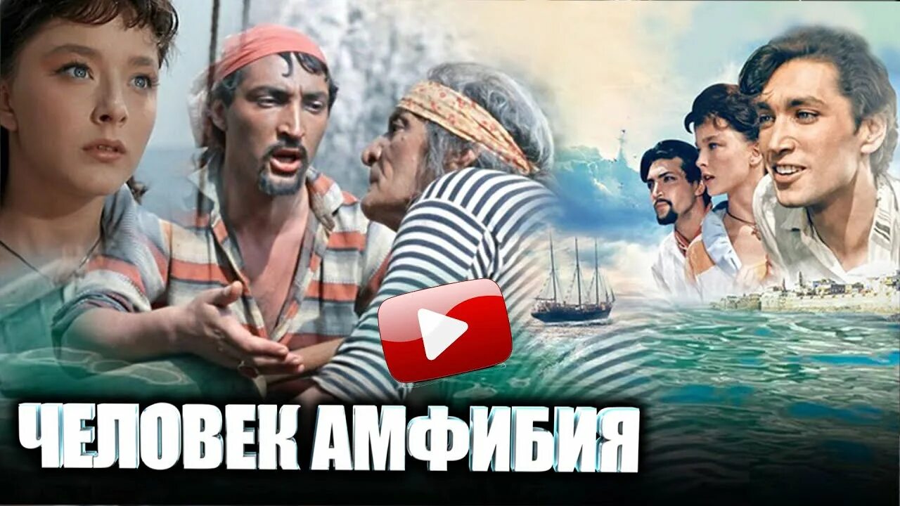 Кф человек амфибия. Человек-амфибия фильм 1961. кино человек амфибия 1961. ихтиандр человек-амфибия. беляев человек амфибия фильм.