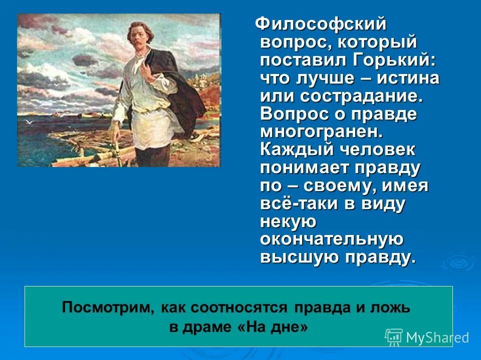 Вопросы о м горьком. Что лучше истина или сострадание. Что лучше истина или сострадание в пьесе на дне. Что лучше истина или сострадание сочинение. Что лучше истина или сострадание по пьесе м Горького на дне.