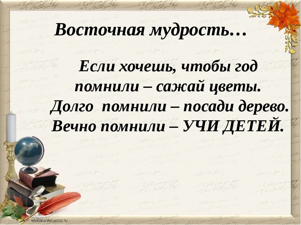 Основная мысль учитель истории. Мудрые высказывания об учителях. Восточная мудрость высказывания. Мудрые слова ученикам. Мудрость Востока афоризмы.