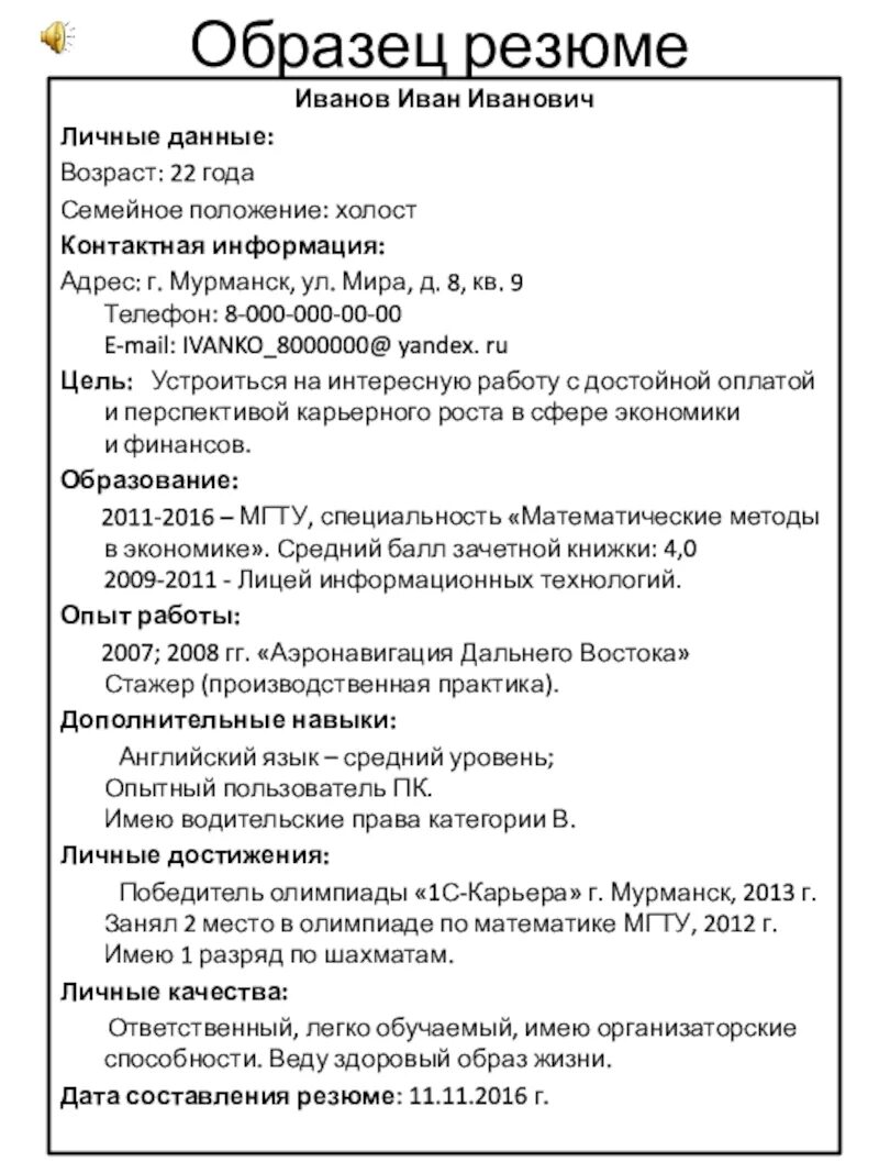 Пример резюме. Резюме образец. Пример составления резюме. Пример составления резюме образец. Автобиография деловой стиль