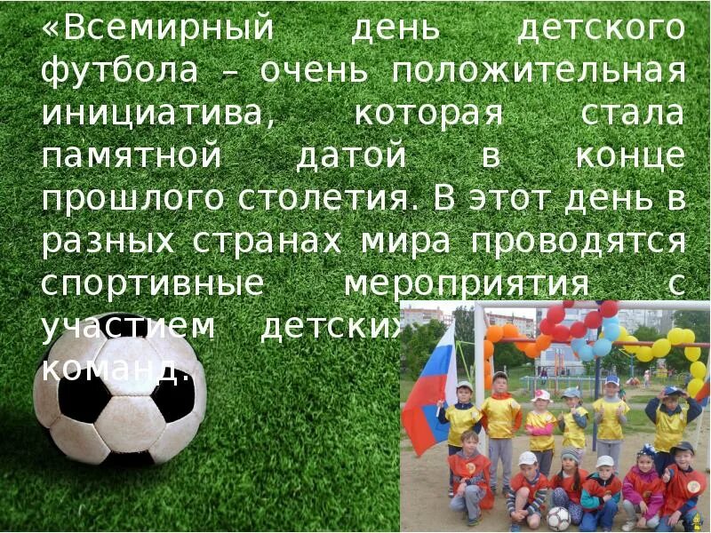 Дата 19 июня. Всемирный день детского футбола. Всемирный день детского футбола 19 июня. Всемирный день детского футбола открытка. День детского футбола поздравления.