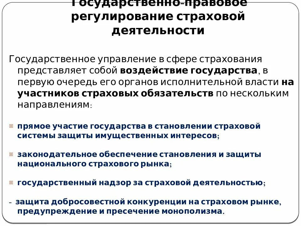 Страхование государственных объектов. Регулирование страховой деятельности в РФ. Правовое регулирование страховой деятельности. Государственное управление в сфере страхования. Государственное регулирование страхового рынка.