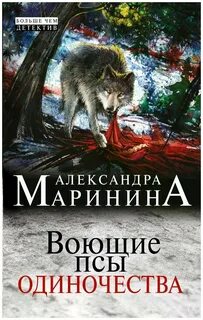 Воющие псы одиночества