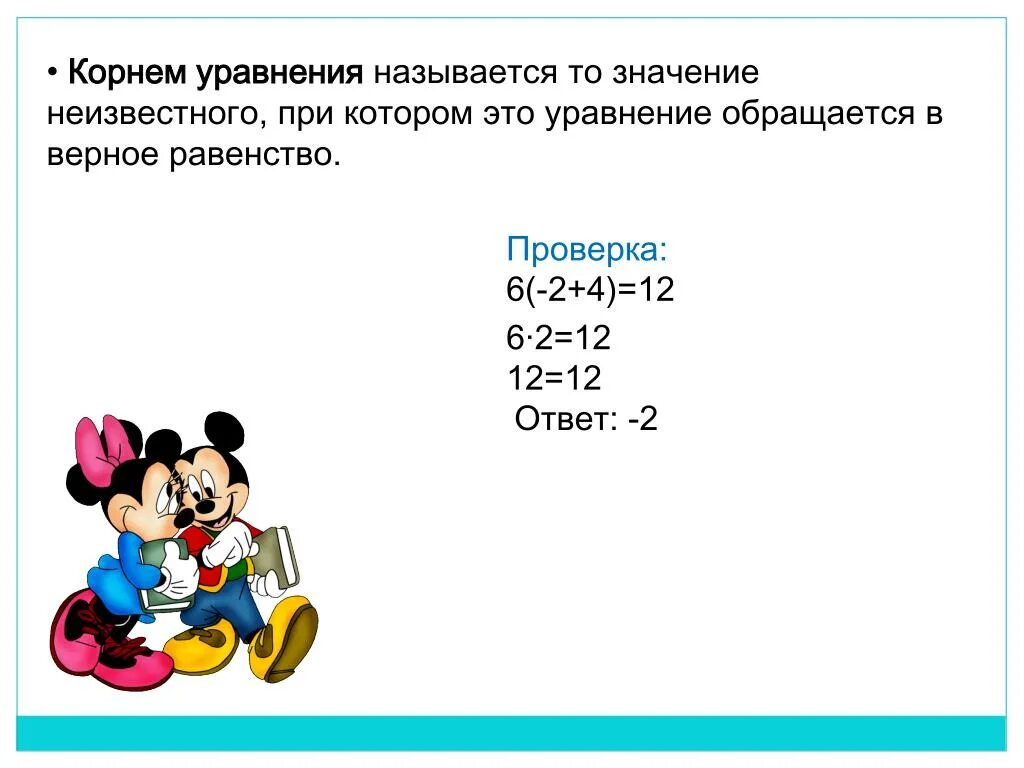 Решение уравнений 6 класс. Что называется корнем уравнения. Корень уравнения 6 класс математика. Что такое корень уравнения 6 класс