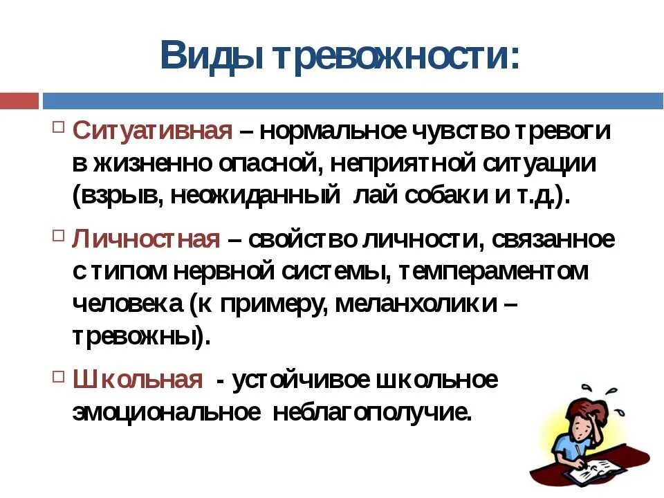 Виды тревожности. Виды тревожности в психологии. Виды ситуативной тревожности. Тревога. Виды тревоги. Отчего тревожный