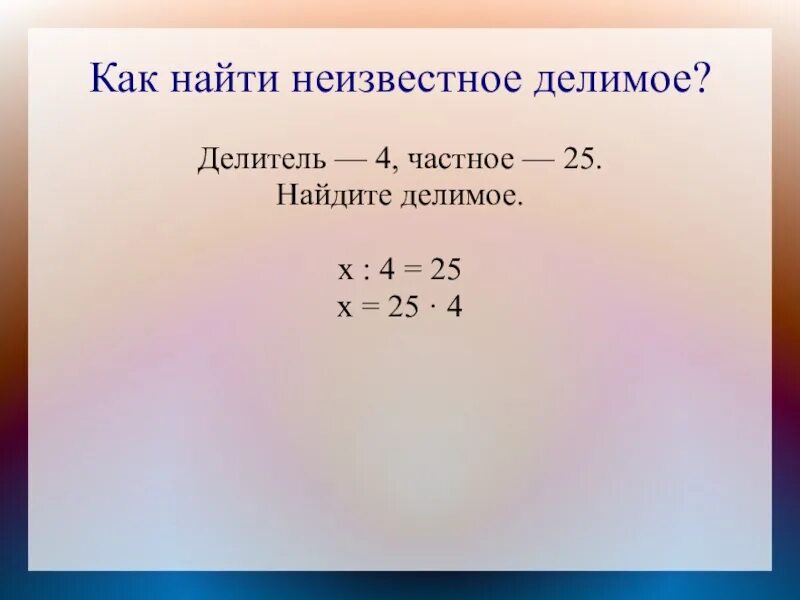 Формула найти делимое. Как найти неизвестный делитель правило. как найти неизвестное делимое. как найти делимое делитель. как найти неизвестное делимое и делитель.