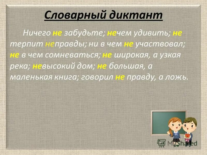 Словарный диктант 6 класс глагол. Не с частями речи словарный диктант. Не с различными частями речи диктант. Словарный диктант не с разными частями. Не с разными частями речи словарный диктант.