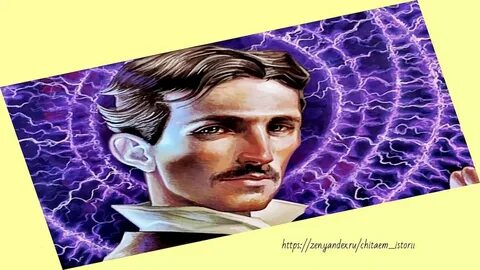 Тайны николы теслы
