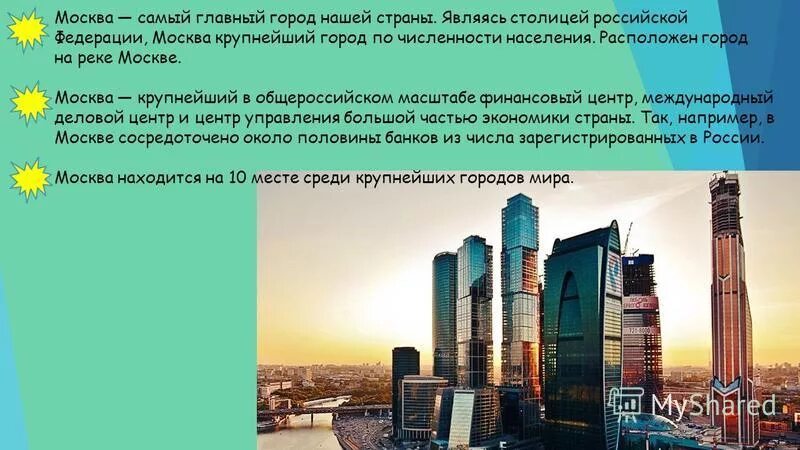 Москва крупнейший финансовый центр. Почему Москва является главным городом нашей страны. Самый главный город. Москва - крупнейший промышленный и финансовый центр России.. Столицей является не самый крупный город страны