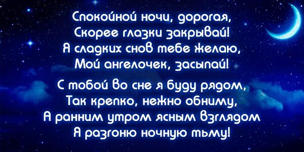 Спокойной ночи девушке стихами до слез. Стихи спокойной ночи. Пожелания спокойной ночи любимой девушке. Стихи для девушки с спокойной ночи. Спокойной ночи любимому стихи.