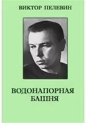 Водонапорная башня пелевин