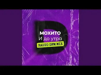Мохито и до утра