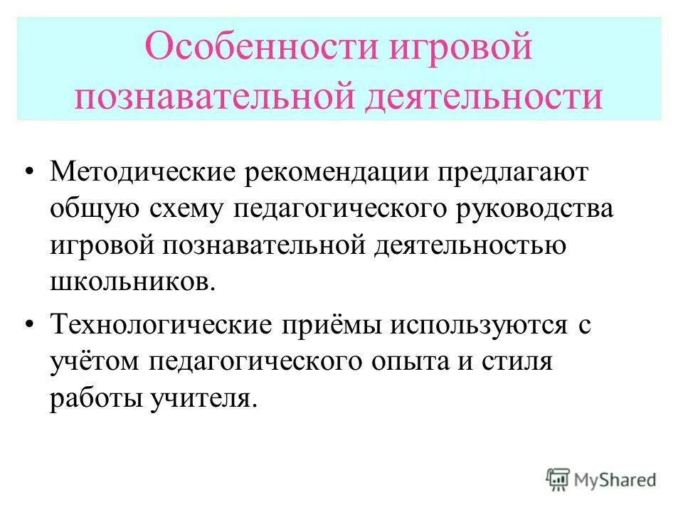 Особенности игровой деятельности. Особенности познавательной деятельности. Особенности познавательной деятельности подростков. Познавательная деятельность учителя. Мыслительная деятельность на уроке