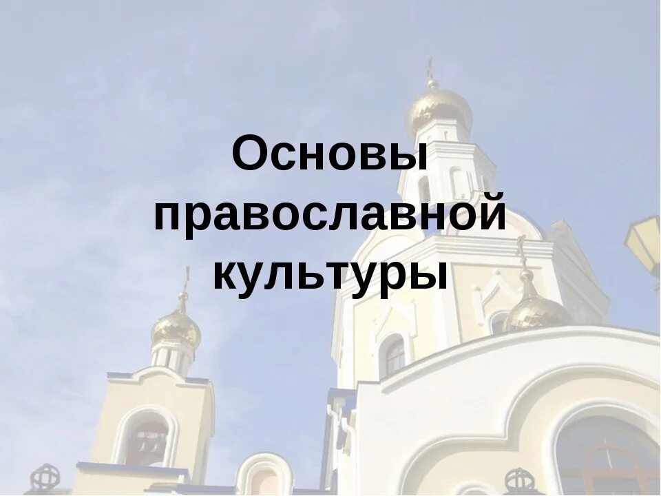 Презентации основы православной. Основы православной культуры. ОПК основы православной культуры. Кружок основы православной культуры. ОРКСЭ православная культура.