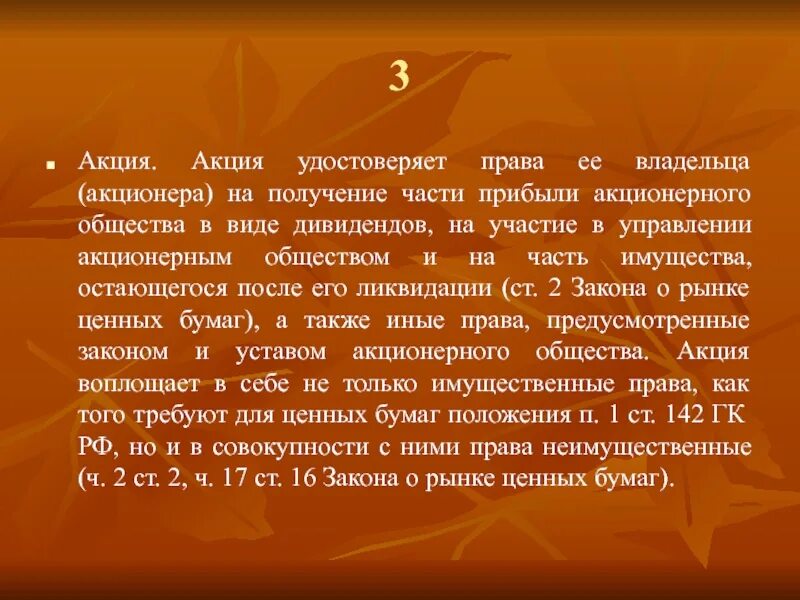 Часть прибыли получаемая акционером. Что удостоверяет акция. Акция удостоверяет что ее владелец является.