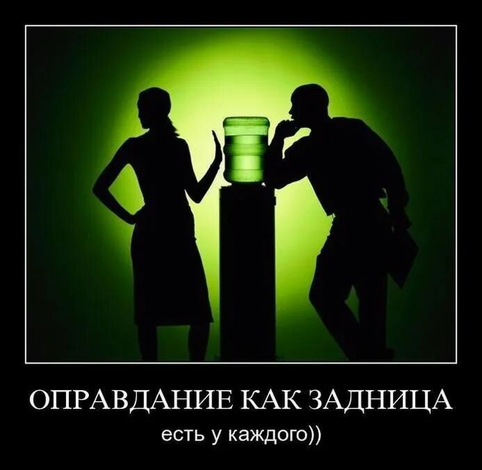 Мастер оправданий