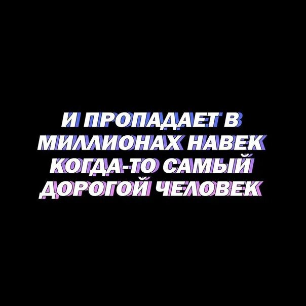 Песня пропадают миллионы человек. И пропадает в миллионах навек. Пропадает самый дорогой человек. Пропадает миллионы навек самый дорогой человек. Самый дорогой человек текст.