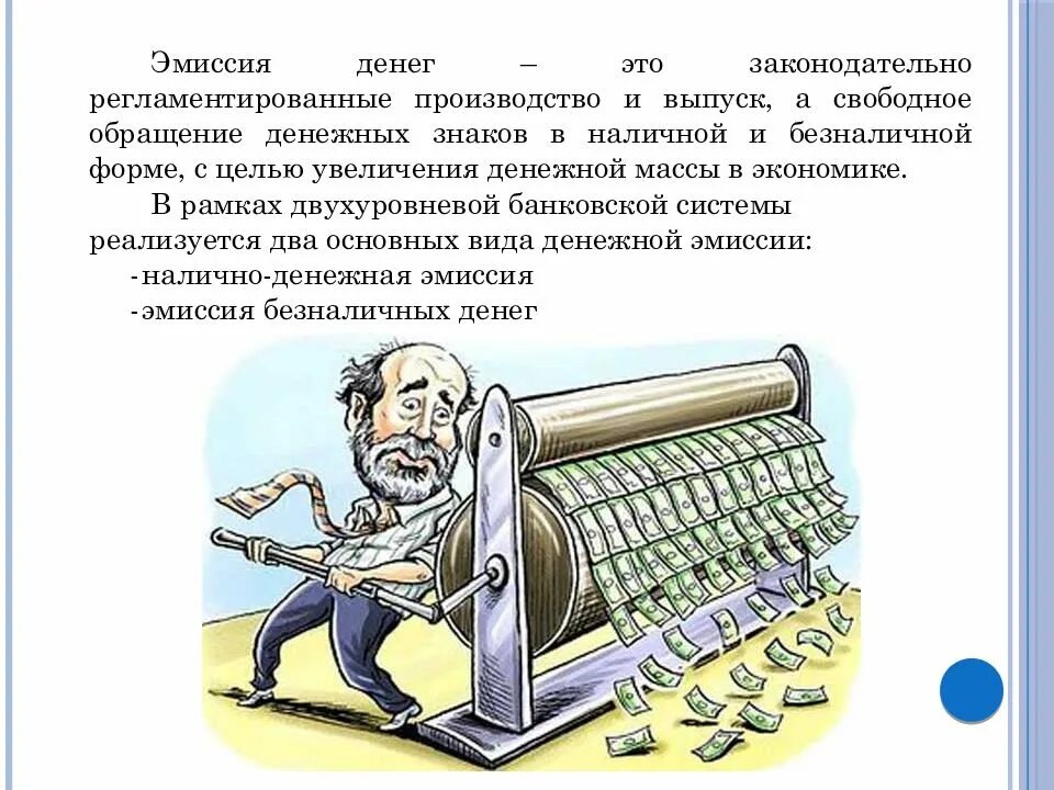 Осуществление денежной эмиссии. Денежная эмиссия. механизм безналичной эмиссии денег. понятие эмиссия денег. эмиссия бумажных денег.