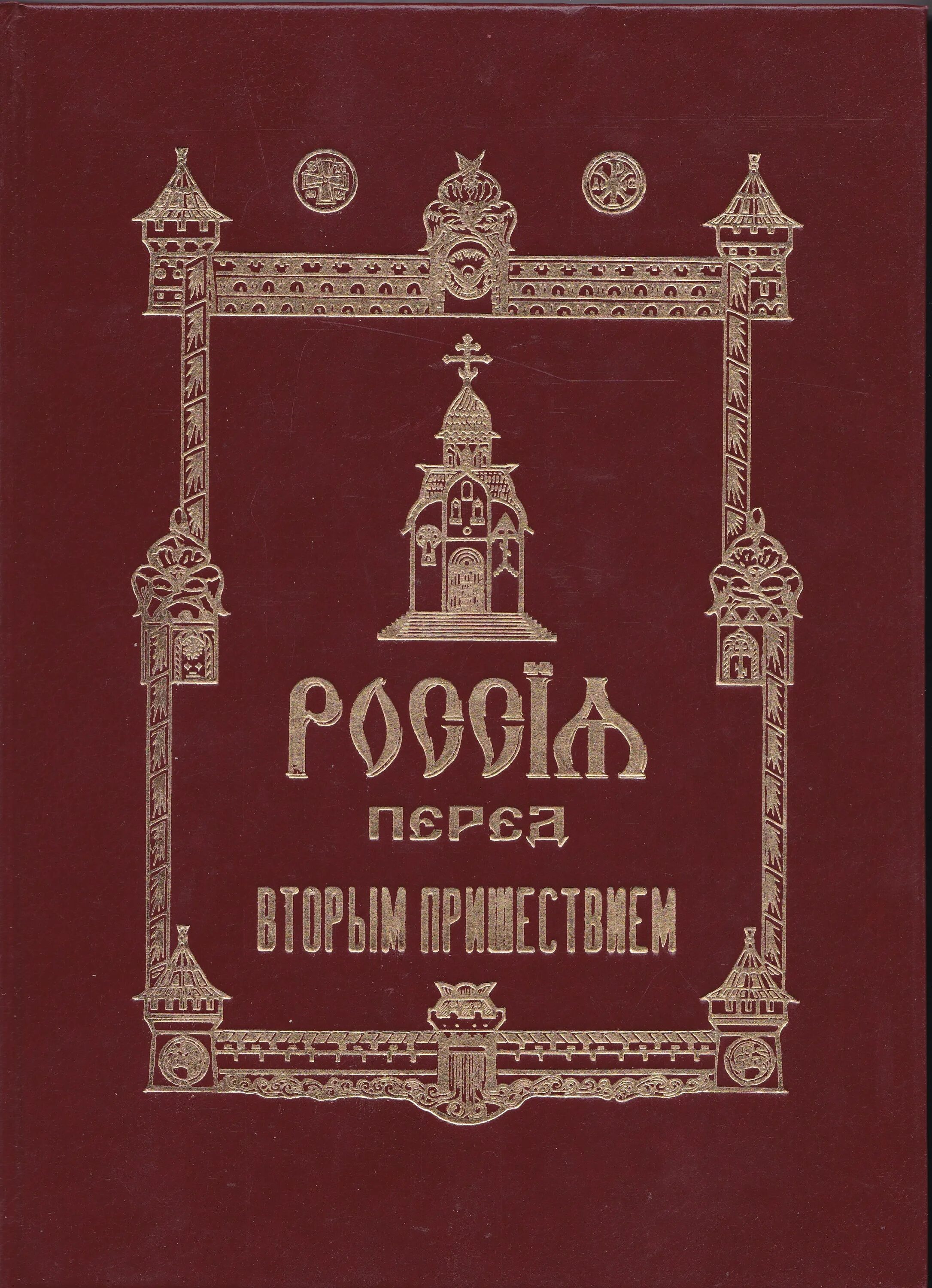 Перед вторым пришествием. Россия перед вторым пришествием. Россия перед вторым пришествием книга. Русь перед вторым пришествием книга. Фомин Россия перед вторым пришествием.