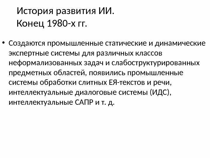 История развития ИИ. Этапы развития искусственного интеллекта. История развития искусственного интеллекта кратко. История развития искусственного интеллекта таблица.