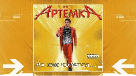 Ах как хочу