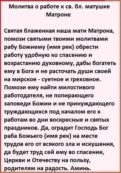 Молитва поиск работы матроне. Молитва матроне о работе. молитва матроне московской найти хорошую работу. молитва о работе сильная матроне. молитва матроне московской о помощи в работе.